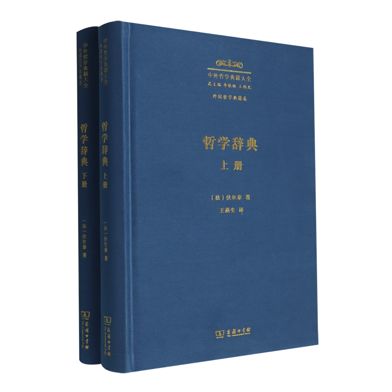 哲学辞典:全二册
