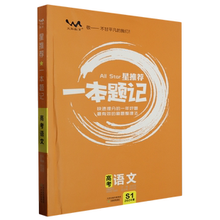 星推荐.一本题记.高考语文:新高考版