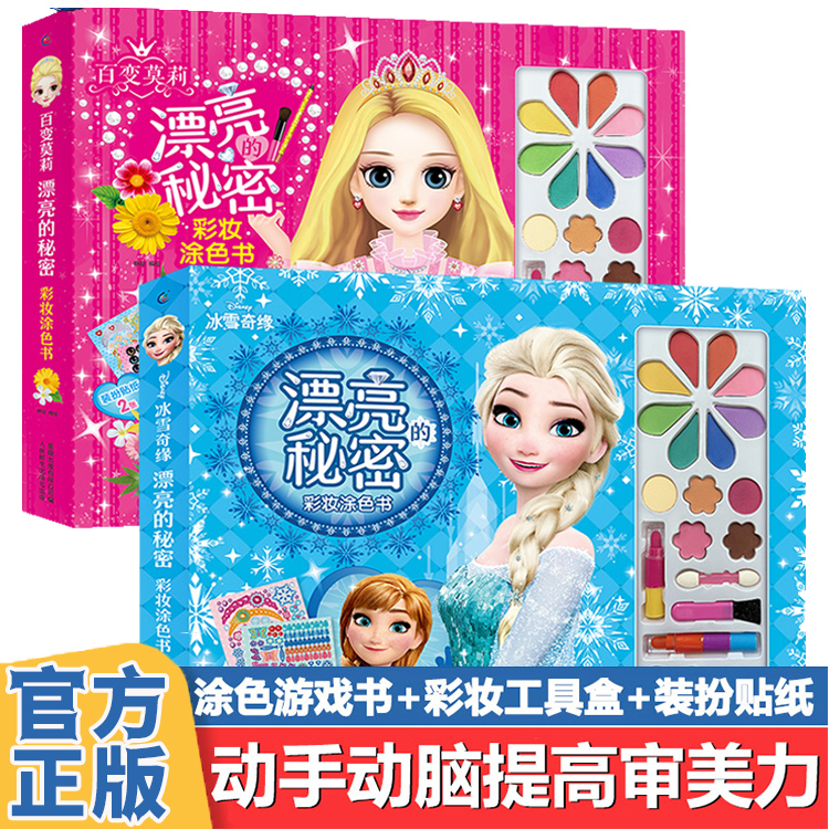 冰雪奇缘/百变莫莉漂亮的秘密手工书 儿童绘画迪士尼彩妆涂色套装无毒化妆美妆玩具箱 装扮过家家女孩礼物礼盒3岁以上