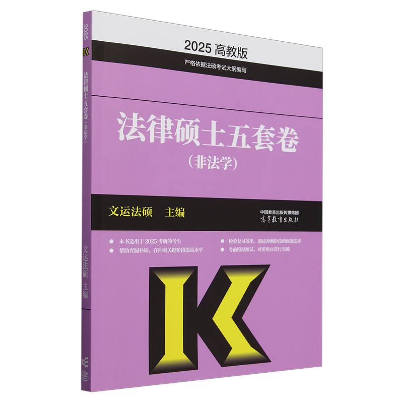 法律硕士五套卷:非法学