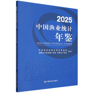 2025中国渔业统计年鉴