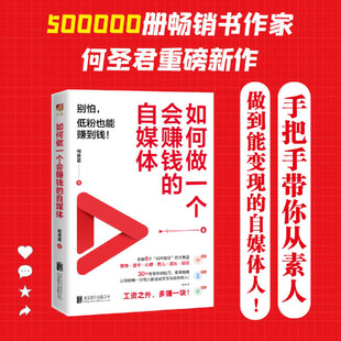 【新华书店旗舰店】如何做一个会赚钱的自媒体 何圣君 自媒体变现提效碎片化时间增加收入 正版书籍