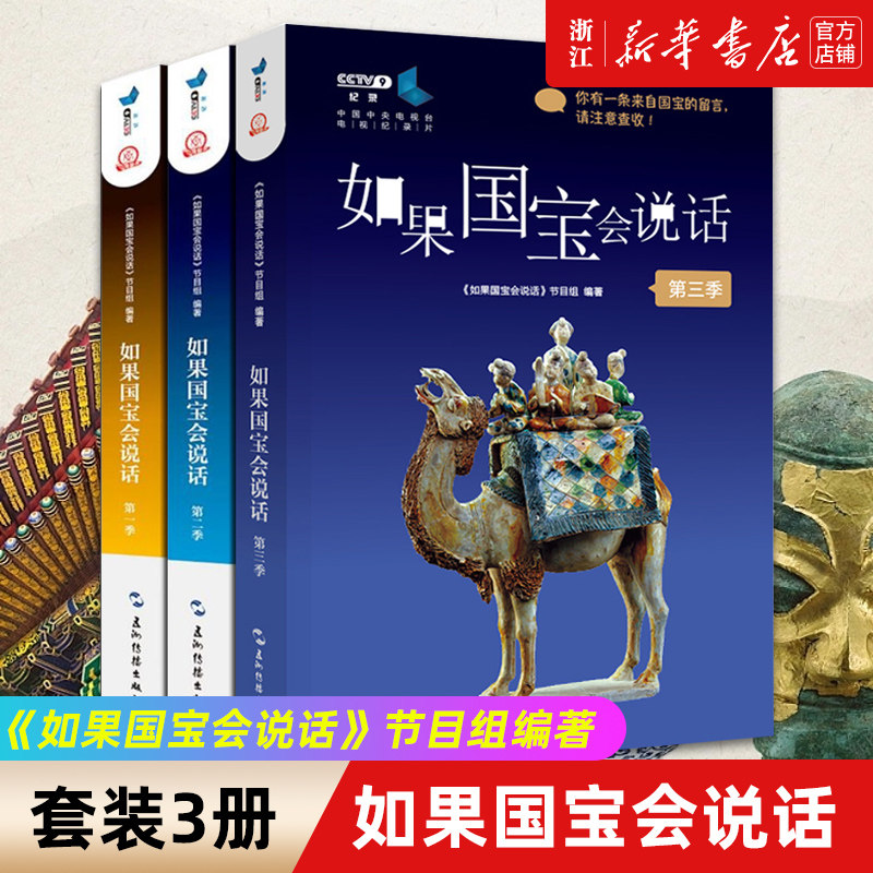 【套装3册】正版包邮 如果国宝会说话1+2+3  第一季+第二季+第三季 故宫博物院原院长单霁翔 介绍中国传统文化文物属于什么档次？