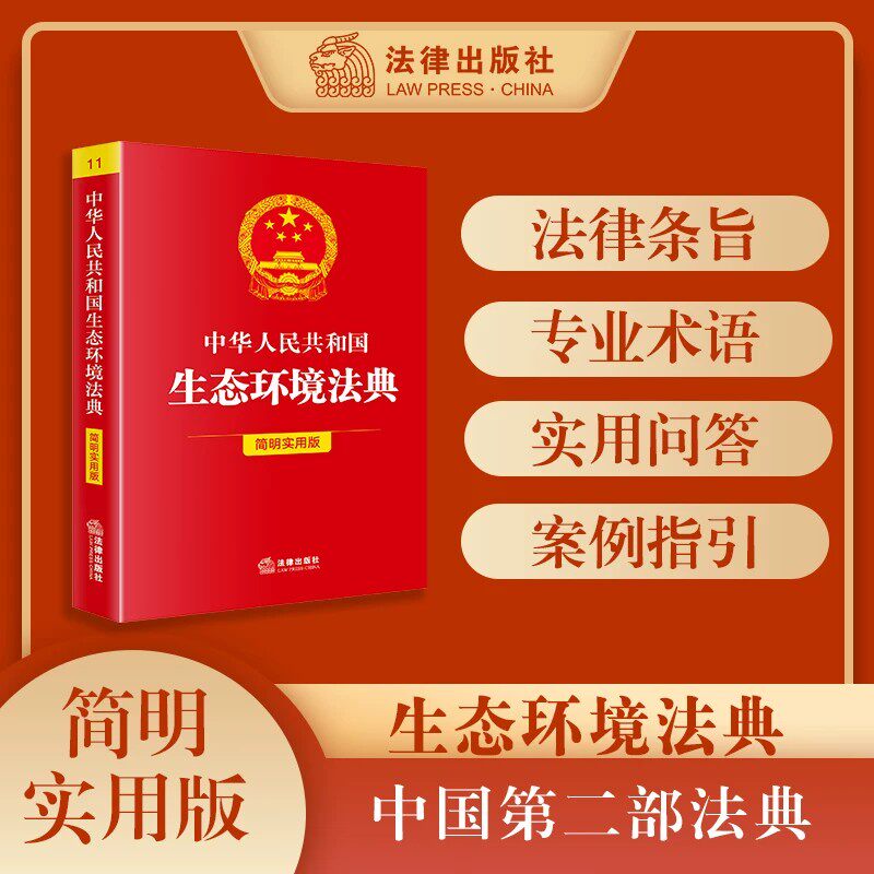 【2026新版】中华人民共和国生态环境法典简明实用版 附草案说明 32开大字烫金版 3版齐全 法典全文法律出版社 - 实物图