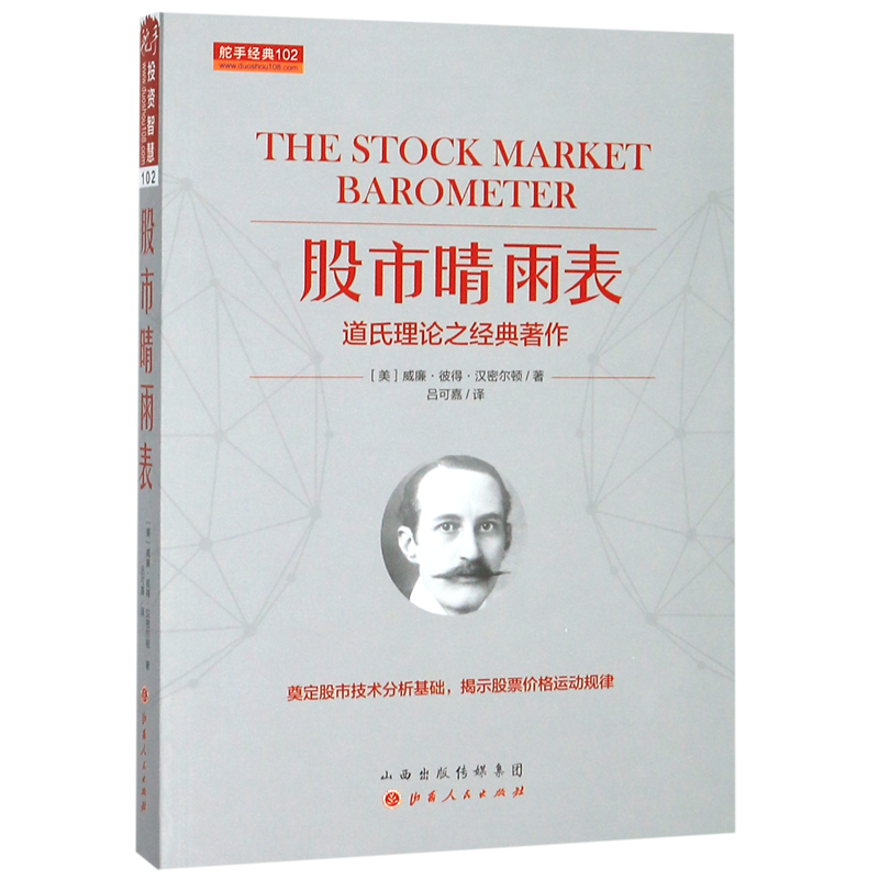 股市晴雨表(道氏理论之经典著作)/舵手经典