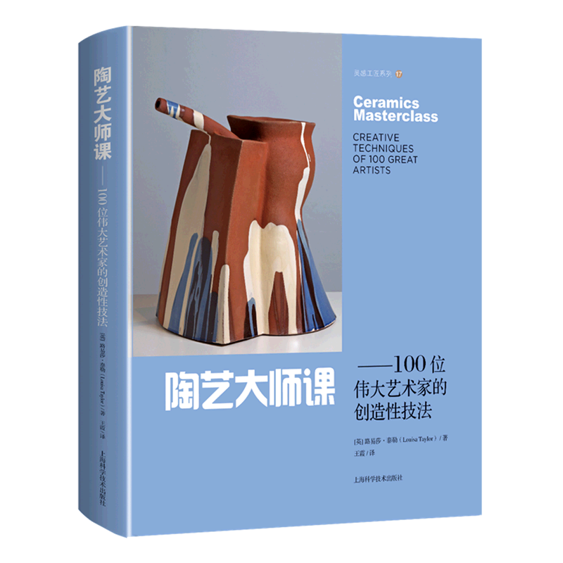 陶艺大师课--100位伟大艺术家的创造性技法(精)/灵感工匠系列