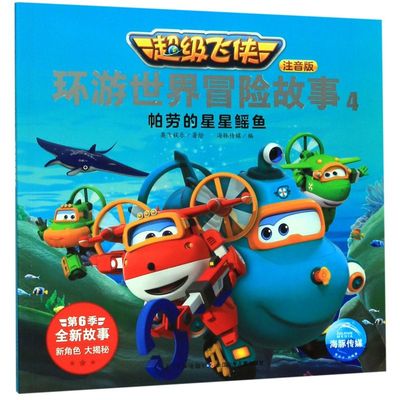超级飞侠环游世界冒险故事(注音版4帕劳的星星鳐鱼)3-7-8-9岁儿童读物幼儿园绘本阅读 宝宝三岁书籍益智图画故事书适合男孩的书