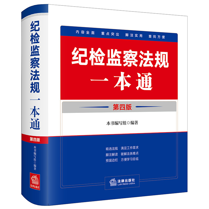 2024新版 纪检监察法规一本通 第四版4版 收录2023年12月新修订纪律处分条例 党规党纪纪检监察 法律出版社9787519785680新华书店