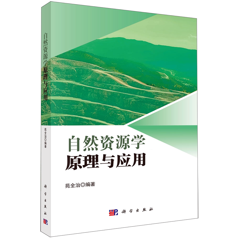 自然资源学原理与应用