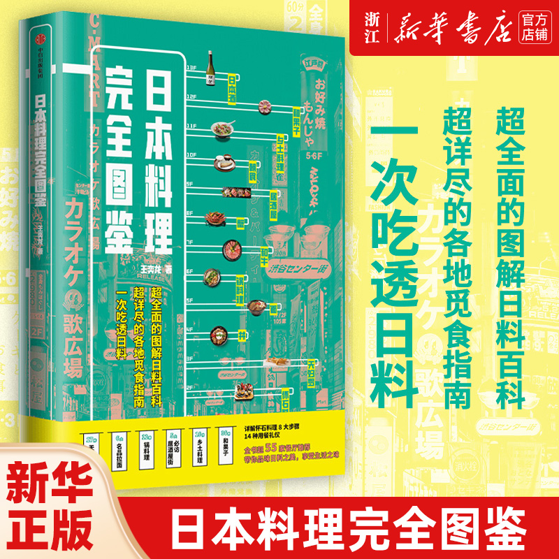 【新华书店旗舰店官网】 日本料理完全图鉴 全面图解日料百科 觅食指南 跟资深美食达人一起走进日料店照着吃不会错 中信 正版包邮 书籍/杂志/报纸 菜谱 原图主图