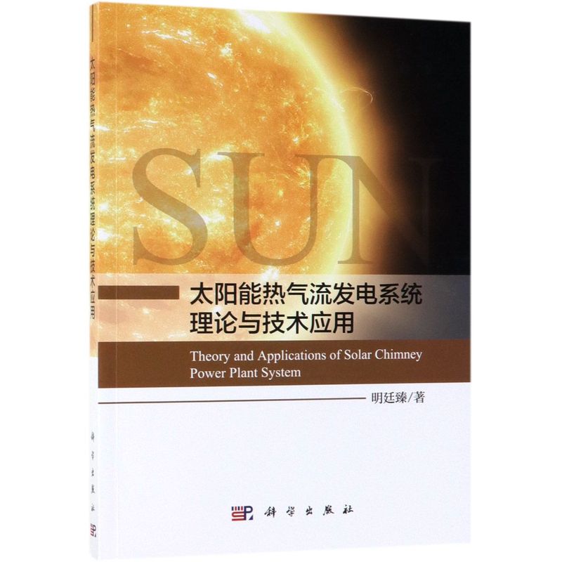 太阳能热气流发电系统理论与技术应用