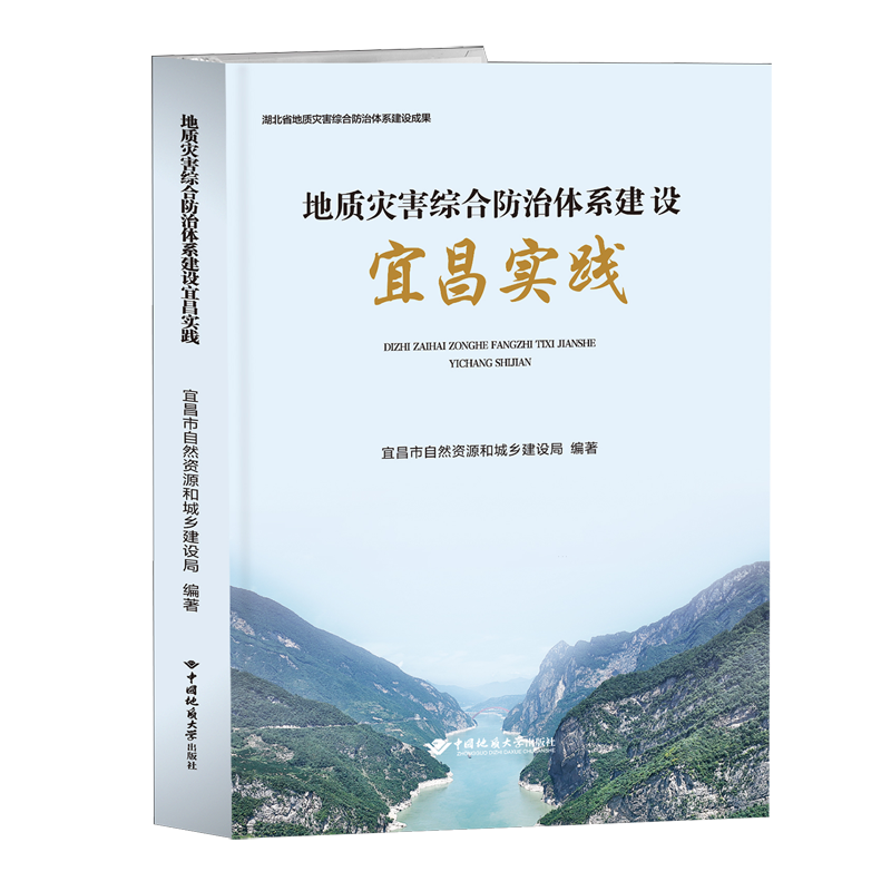 地质灾害综合防治体系建设宜昌实践