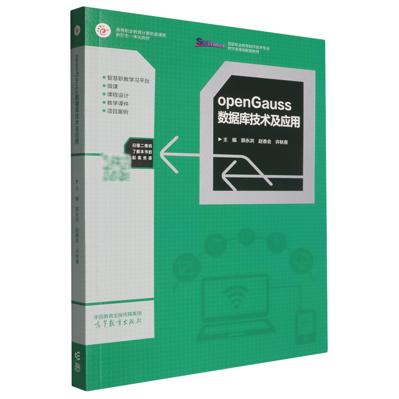 openGauss数据库技术及应用