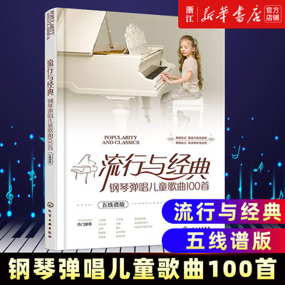 【任选】流行与经典 钢琴弹唱儿童歌曲100首 五线谱版 儿童流行歌曲钢琴弹唱 星空下的钢琴曲精选集中老年喜爱的钢琴弹唱歌曲158首