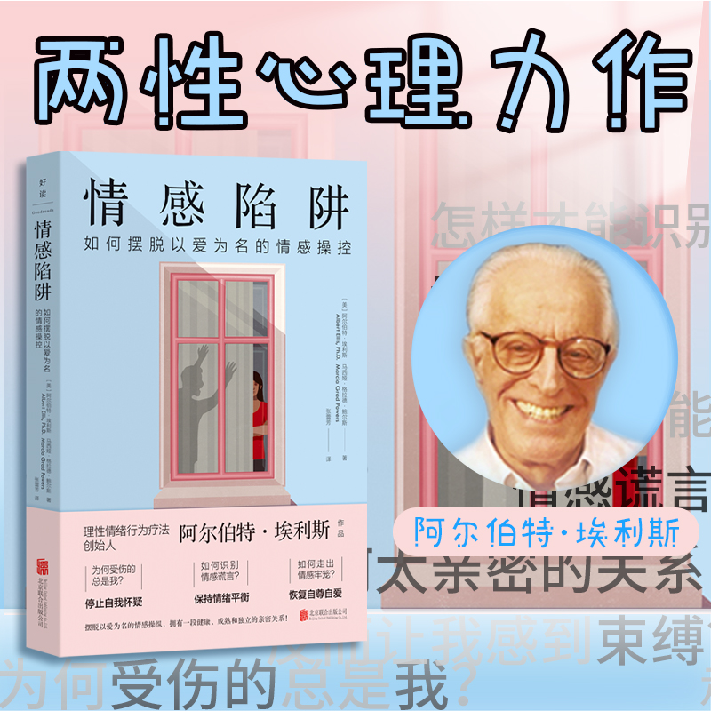 【新华书店旗舰店官网】正版包邮 情感陷阱:如何摆脱以爱为名的情感操控 反PUA 识破情感谎言的套路海 蓝博士推荐 两性关系心理学