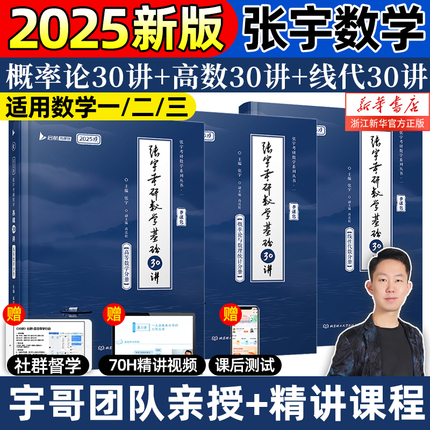 2025考研数学张宇基础30讲1000题2024强化36讲数学一数二数三高数概率论线代9讲高等数学18讲书包课讲搭真题大全解预测卷新华书店