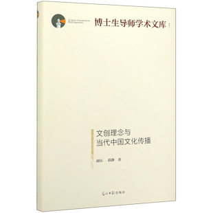 文创理念与当代中国文化传播(精)/博士生导师学术文库