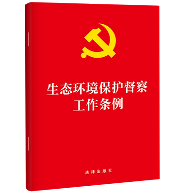 生态环境保护督察工作条例