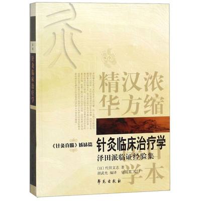 针灸临床治疗学(泽田派临证经验集针灸真髓姊妹篇)/日本汉方