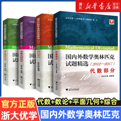 浙大优学 国内外数学奥林匹克试题精选 2012-2017代数平面几何数论部分数学竞赛题奥数教程高一二三高考通用重难点详讲提升训练