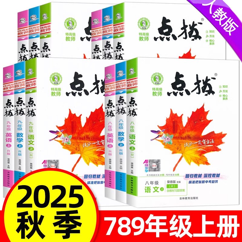 2025秋特高级教师点拨七八九年级上下册语文数学英语物理化学全套课本人教北师版初中生789年级上下册课本同步讲解初一二三荣德基