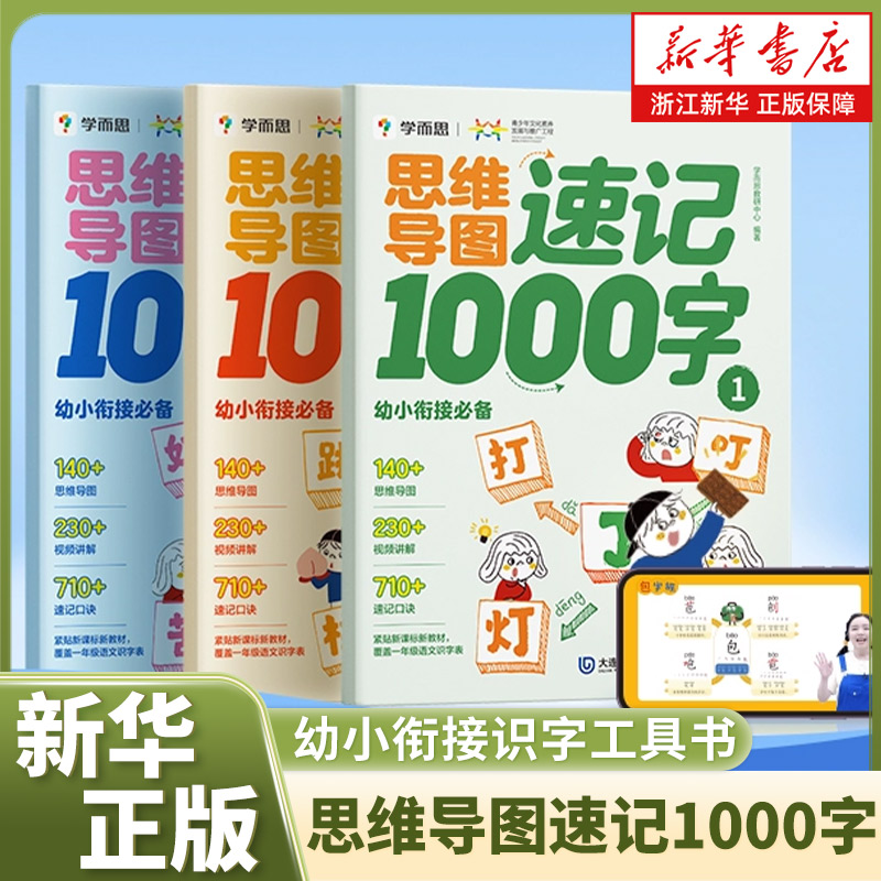 浙江新华书店旗舰店正版思维导图速记1000字科学识字学而思幼小衔接幼儿园学前启蒙识字书2-8岁儿童快速识字 幼儿识字启蒙认字