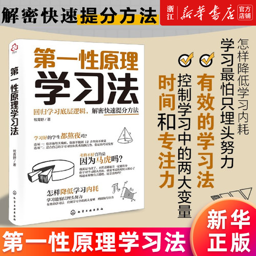 【新华书店旗舰店官网】第一性原理学习法 更好地掌握如何使用第一性原理思维搭建自己的自学系统 提升学习基础能力 提高学习效率