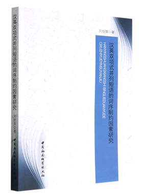 汉英双项式并列短语的词序制约因素研究
