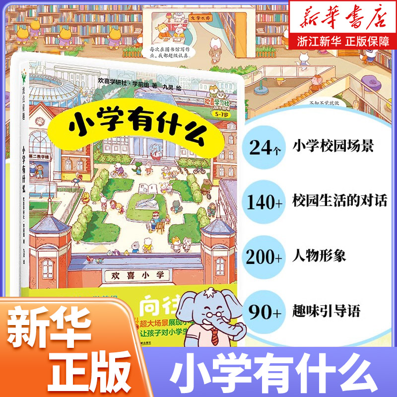 小学有什么(5-7岁欢喜学习社幼小衔接) 精装硬壳 24个超大场景展现小学的校园生活 幼儿入学心理准备绘本 孩子开窍要趁早 小学六年