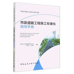 for Construction Road... Municipal Instruction 市政道路工程施工标准化指导手册=Standardized Manual