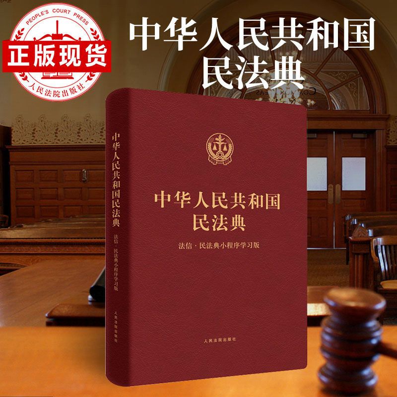 【新华书店】中华人民共和国民法典（法信·民法典小程序学习版）爆款法治剧《底线》同款 法律普法书籍