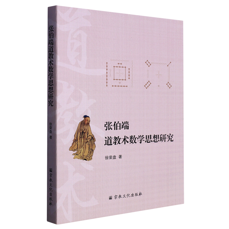 张伯端道教术数学思想研究