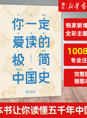 【新华书店旗舰店官网】正版包邮 你一定爱读的极简中国史(精) 吕思勉 原版重现 首部白话文通史 “一本书让你读懂五千年中国史”