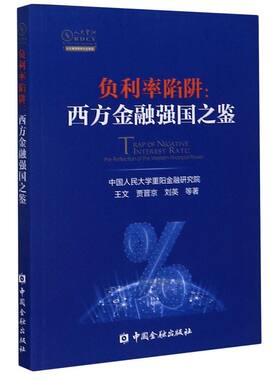 负利率陷阱--西方金融强国之鉴/人大重阳智库作品系列