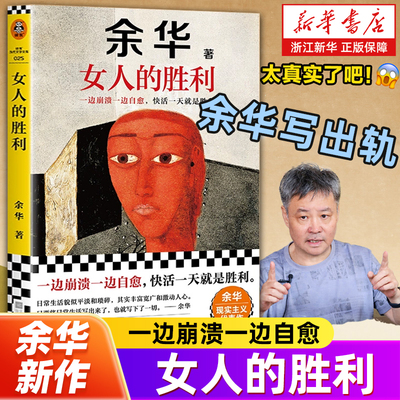 正版包邮 女人的胜利 2024新著 婚内婚外语录具像化 余华写出轨太真实太犀利了 荒诞婚姻夫妻 活着十八岁出门远行偶然事件读客文库