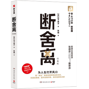 【新华书店旗舰店官网】正版包邮 断舍离经典版 2024版 山下英子著 用减法重新审视和物品的关系 巩固自我轴提升自信 做好取舍