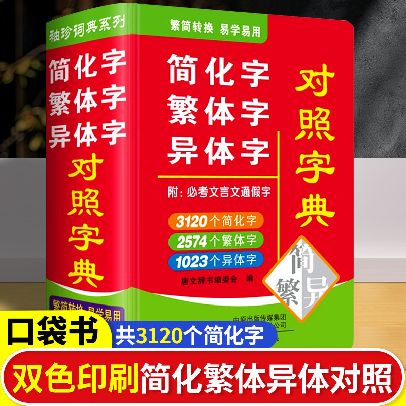 2026适用 袖珍口袋书繁体字简化字异体字对照字典工具书大全繁简字对照汉语辞典词典学习工具双色印刷对照词典识字文字学习拼音