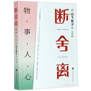 新华书店旗舰店官网 断舍离物事人心我实现山下英子断舍离系列奠基之作山下英子生活美学物品事业人情心灵书籍畅销书排行榜