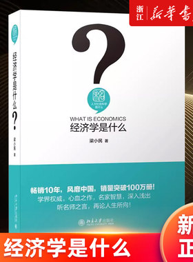 【新华书店旗舰店官网】经济学是什么(精)/人文社会科学是什么 经济学入门读物 企业市场竞争战略 价格如何调节经济 家庭决策 正版