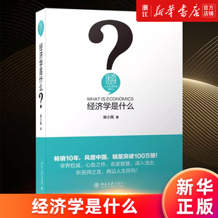【新华书店旗舰店官网】经济学是什么(精)/人文社会科学是什么 经济学入门读物 企业市场竞争战略 价格如何调节经济 家庭决策 正版