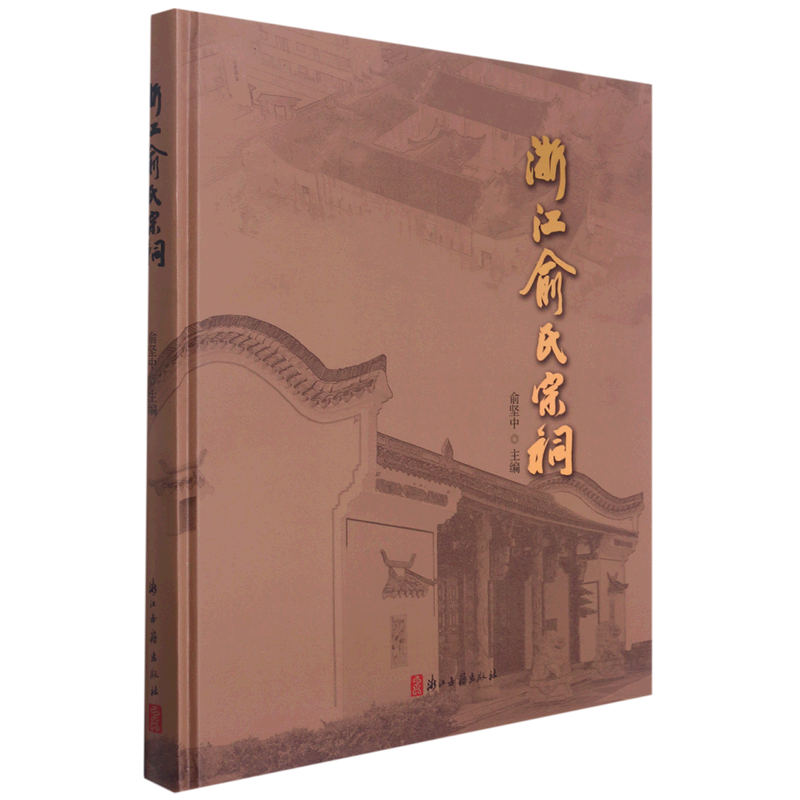 浙江俞氏宗祠