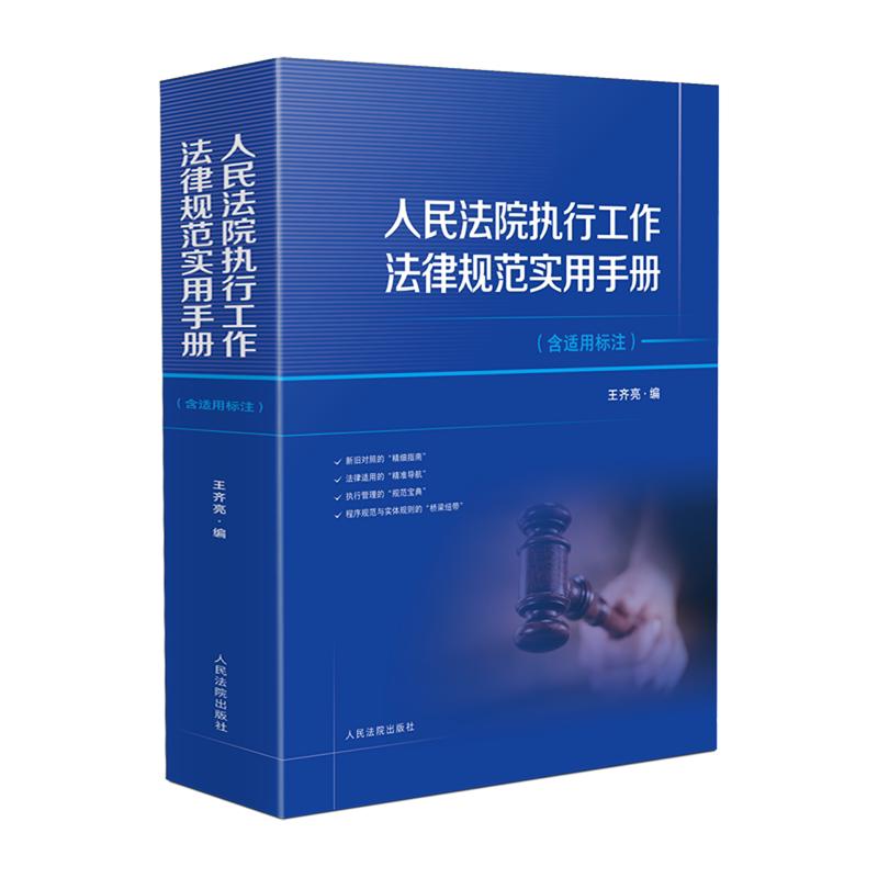 人民法院执行工作法律规范实用手册:含适用标注