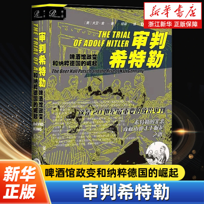 审判希特勒 啤酒馆政变和纳粹德国的崛起 讲述希特勒和其他9名嫌疑犯被以叛国罪指控之后所发生的具有纪念意义的审判过程