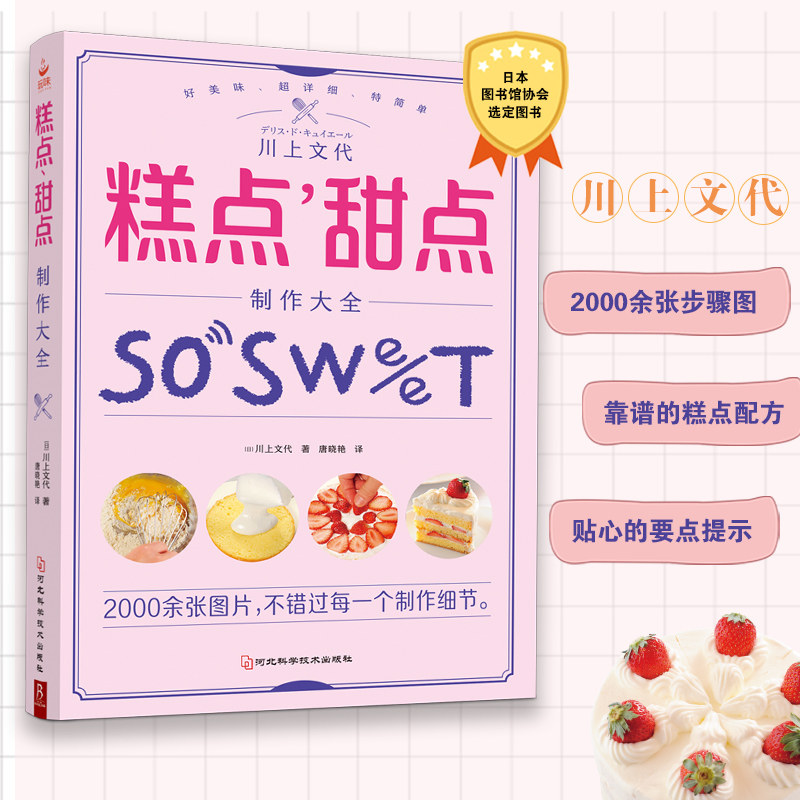 糕点 甜点制作大全 (日)川上文代 著 2000余张步骤图适合新手的烘焙书 65款糕点甜点制作技巧总结 西式糕点制作大全 甜点教科书