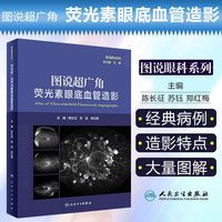 圖說超廣角熒光素眼底血管造影 人衛(wèi)圖說眼科系列陳長(zhǎng)征蘇鈺鄭紅梅主編人民衛(wèi)生出版社OCT眼底病檢查技術(shù)OCTA視網(wǎng)膜眼科醫(yī)學(xué)類書籍