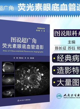 图说超广角荧光素眼底血管造影 人卫图说眼科系列陈长征苏钰郑红梅主编人民卫生出版社OCT眼底病检查技术OCTA视网膜眼科医学类书籍