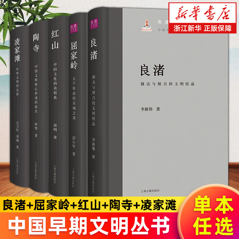 中国早期文明丛书 良渚:撞击与熔合的文明结晶 屈家岭五千年前的众城之邦红山中国文化的直根系陶寺中国文明核心形成的起点凌家滩