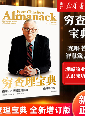 【新华正版包邮】穷查理宝典 2021全新增订版 查理·芒格智慧箴言 芒格之道 查理芒格的智慧投资思路原则 巴菲特投资理财入门书