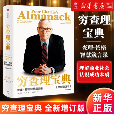 【新华正版包邮】穷查理宝典 2021全新增订版 查理·芒格智慧箴言 芒格之道 查理芒格的智慧投资思路原则 巴菲特投资理财入门书