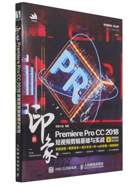新印象Premiere Pro CC 2018短视频剪辑基